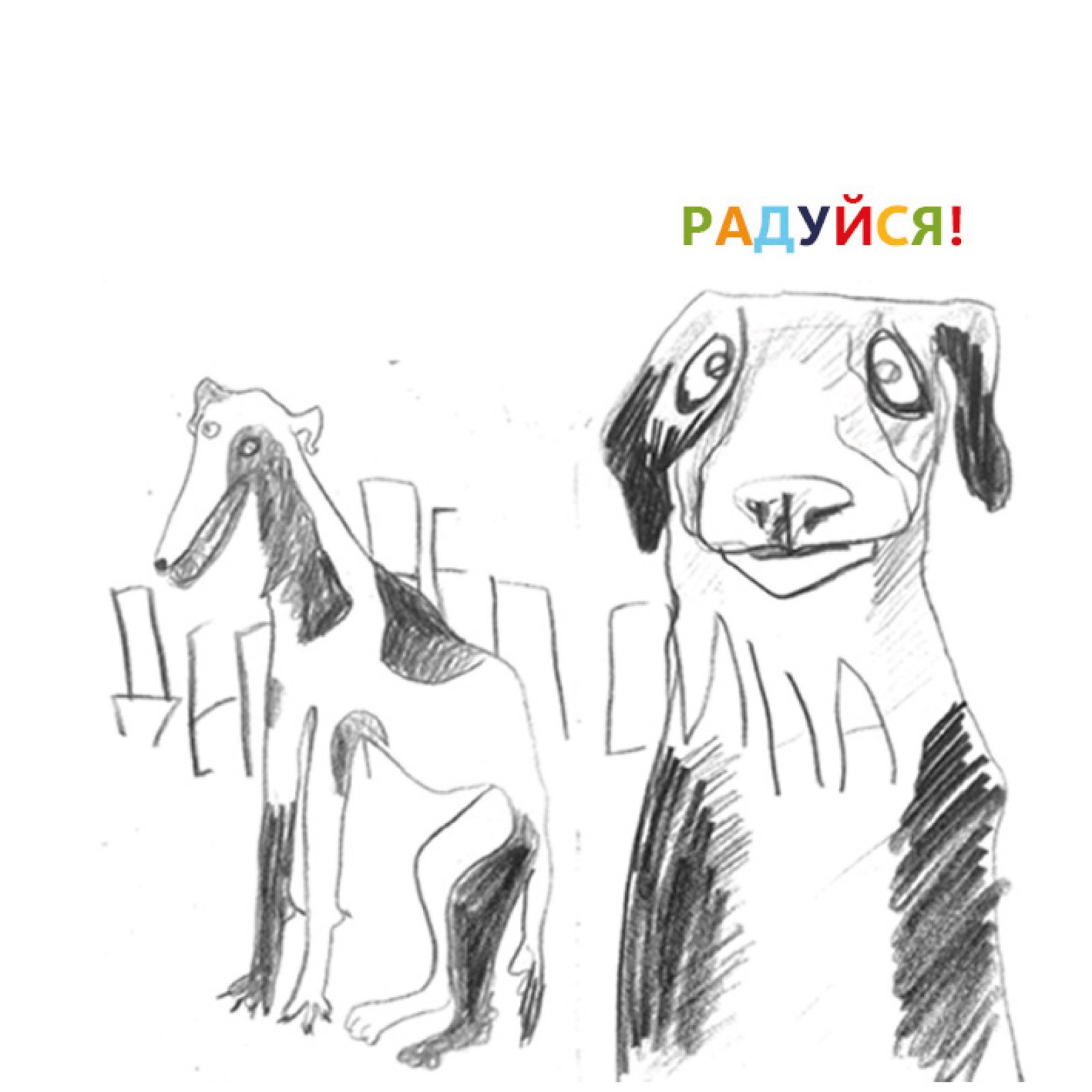 Pencil drawing of two dogs with the word rejoice